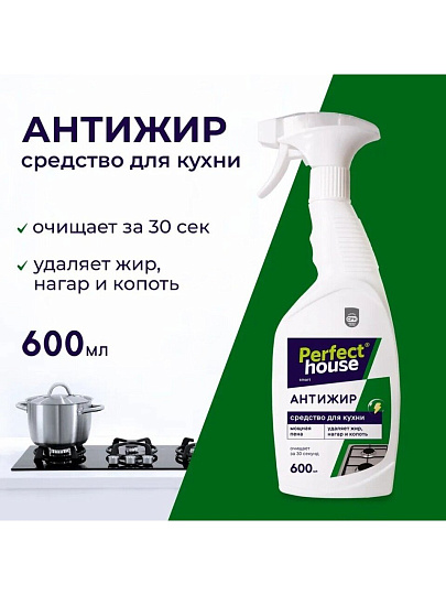 Чистящее средство для кухни, Perfect House, Антижир, спрей, 600 мл