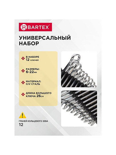 Набор ключей комбинированный, 12 предметов, Bartex, 6-22 мм, хромированный зеркальный, CrV сталь