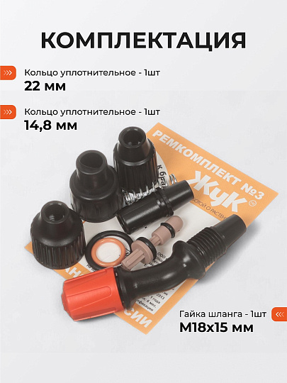 Ремкомплект для брандспойтов, Жук, №3, 2486-00