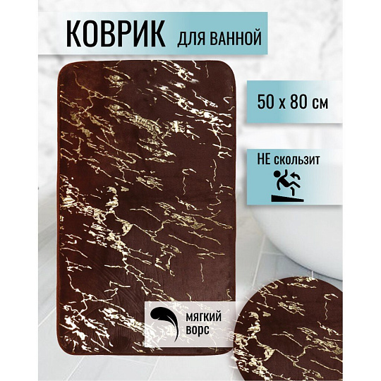 Коврик для ванной, антискользящий, 0.8х0.5 м, полиэстер, шоколад, Мрамор, MA5186B