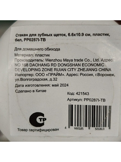 Стакан для зубных щеток, 6.6х10.9 см, пластик, белый, PP0287I-TB