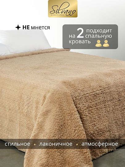 Покрывало евро, 220х240 см, 100% полиэстер, Silvano, Mimoza, мокко