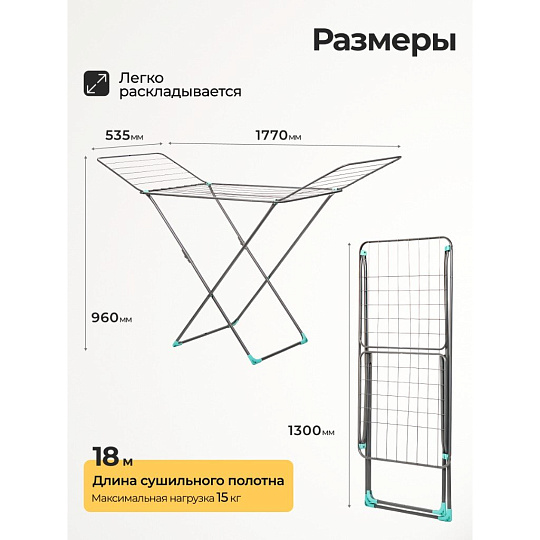 Сушилка для белья напольная, полотно 18 м, 177х53.5х96/109 см, складная, 18 прутьев, 15 кг, Nika, СБ1