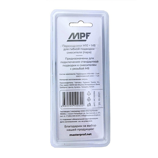 Переходники подводки для воды М10-М8, пара, шестигранный ключ, латунь, MasterProf