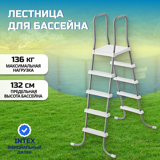 Лестница для бассейна высотой до 132 см, 4 ступени, с площадкой, Intex, 28067