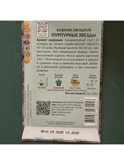 Семена Базилик, Пурпурные звезды, 0.1 г, цветная упаковка, Поиск