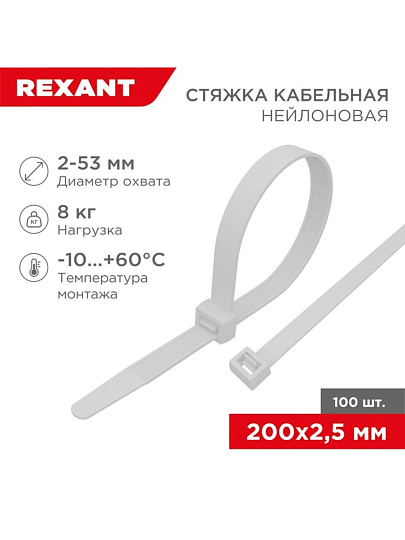 Хомут стяжной кабельный, 2.5х200 мм, нейлон, 100 шт, белый, Rexant, 07-0200-4