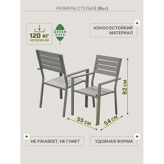 Мебель садовая Green Days, Эллада, серая, стол, 140х70х70 см, 6 стульев, 120 кг, YTCT009-1