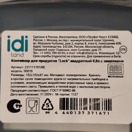 Контейнер пищевой пластик, 0.9 л, 15.2х15.2х8.7 см, IDIland, Lock, 231111701/00