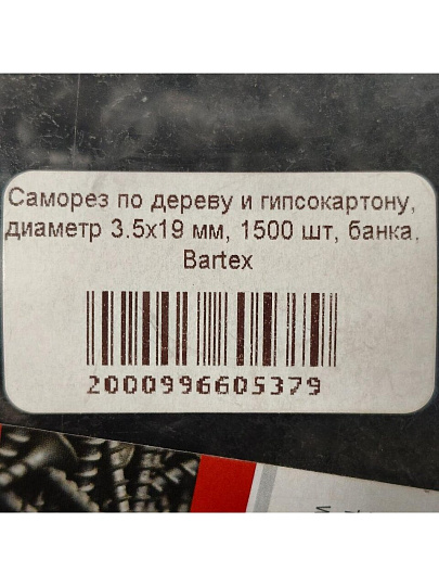 Саморез по дереву и гипсокартону, диаметр 3.5х19 мм, 1500 шт, банка, Bartex