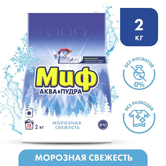 Стиральный порошок Миф, 2 кг, автомат, для белого белья, Морозная свежесть