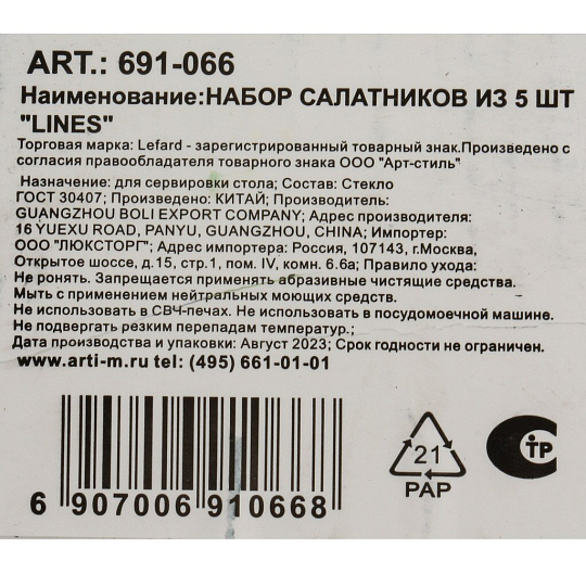Набор салатников стекло, круглый, 5 шт, 0.3, 1.6 л, Lines, Lefard, 691-066