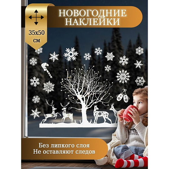 Наклейка на стекло, 35х50 см, 2 шт, Олени, SYBXTA-2921293
