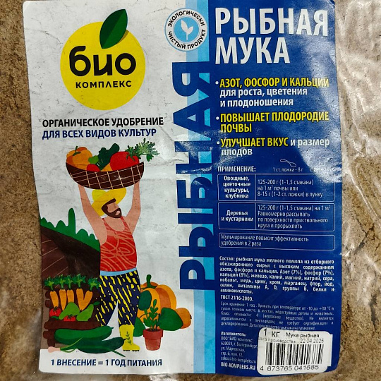 Удобрение Рыбная мука, 1 кг, Био-комплекс
