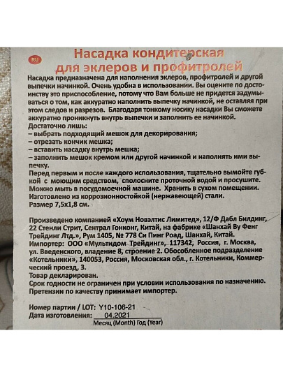 Насадка кондитерская для эклеров и профитролей, 7.5х1.8 см, навеска, Мультидом, DA8-168