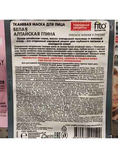 Маска для лица Fito косметик, тканевая, лифтинг и питание, для всех типов кожи, 25 мл
