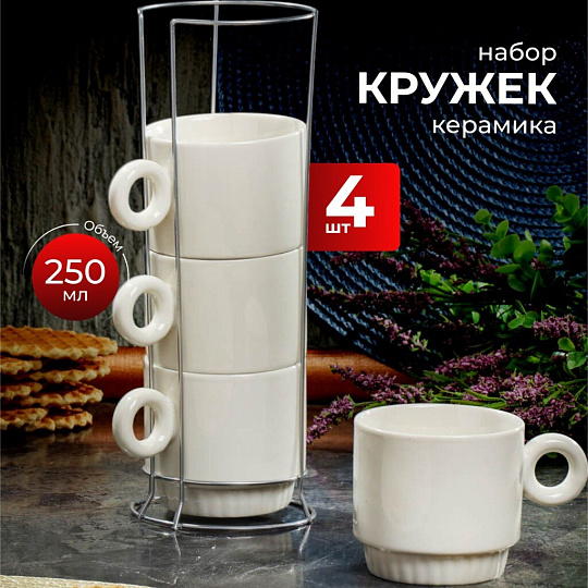 Набор кружек керамика, 4 шт, 250 мл, Белый глянец, Y6-10135/Y4-9194, металлическая подставка