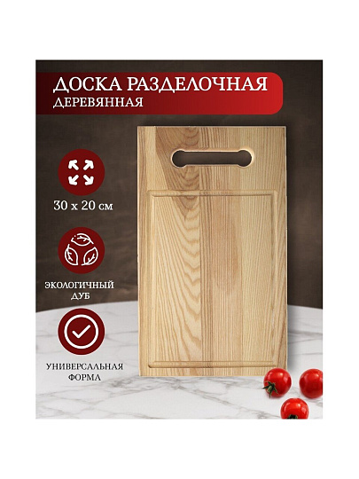 Доска разделочная дуб, 30х20 см, с ручкой, Д06