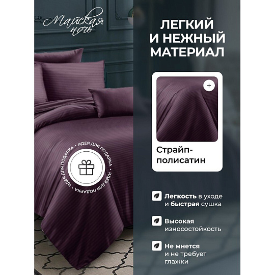 Постельное белье 2-спальное, простыня 200х220 см, 2 наволочки 70х70 см, пододеяльник 175х215 см, Майская ночь, страйп-полисатин, фиолетовый, Однотонный
