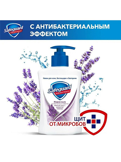Мыло жидкое Safeguard, Нежный уход с ароматом лаванды, антибактериальное, 225 мл