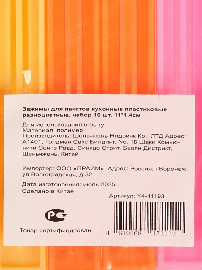 Зажимы для пакетов кухонные, 11х1.4 см, 10 шт, пластик, разноцвет, Y4-11193