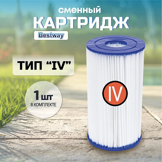 Картридж для фильтр-насоса 58221, 58391, Bestway, IV, 58095BW