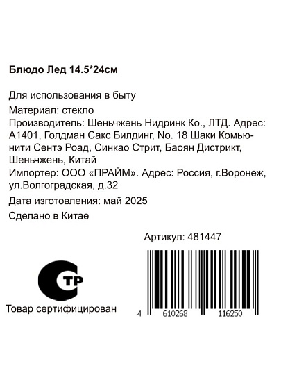 Блюдо стекло, прямоугольное, 14.5х24 см, Лед, Y4-8750