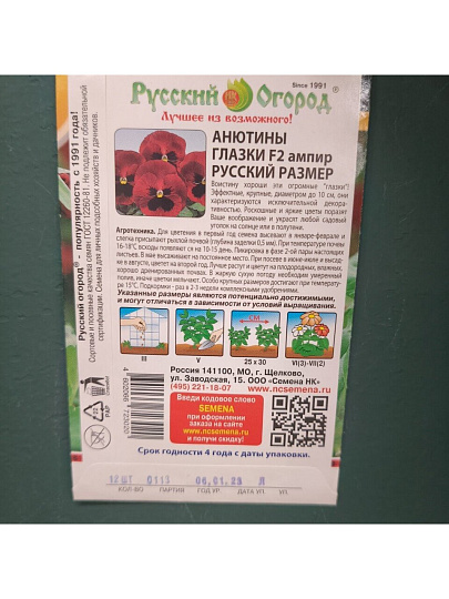 Семена Цветы, Анютины глазки, F2 Aмпир, 0.1 г, Русский размер, цветная упаковка, Русский огород