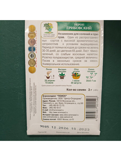 Семена Укроп, Грибовский, 3 г, цветная упаковка, Поиск