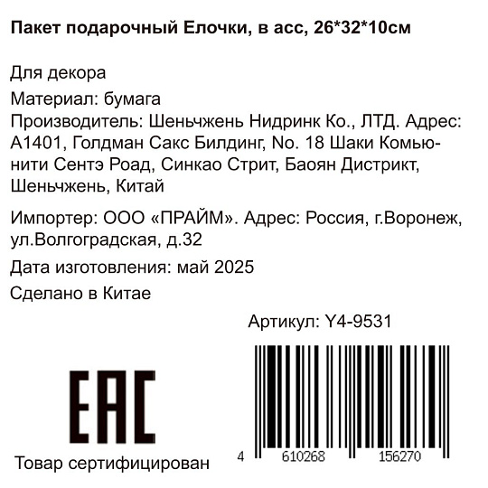Пакет подарочный бумага, 26х10х32 см, в ассортименте, Елочки, Y4-9531