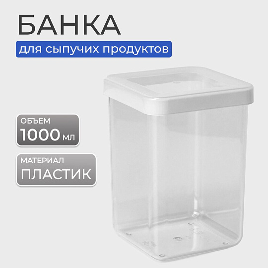 Банка для сыпучих продуктов, пластик, 1 л, 10х10х14 см, с крышкой, Idea, Степ, М 1292