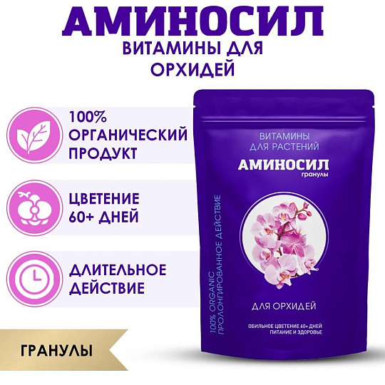 Удобрение для орхидей, гранулы, 300 г, Аминосил