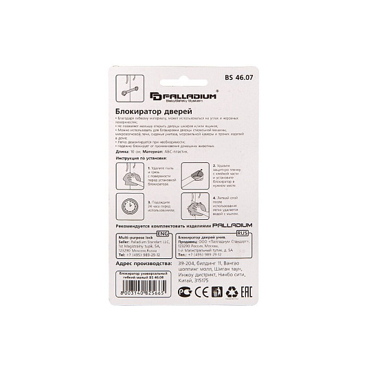 Блокиратор Palladium, BS 46.07, дверной, 10 см, 2 шт, 111591