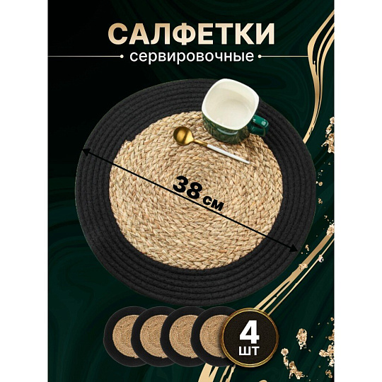 Салфетка сервировочная 38х38 см, круглая, 4 шт, Y4-8618