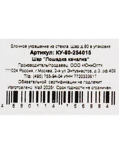 Елочный шар Лошадка качалка, 8 см, стекло, КУ-80-254015