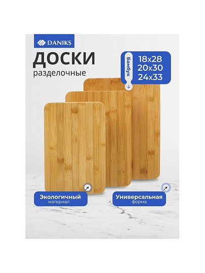 Доска разделочная бамбук, 18х28см, 20х30см, 24х33см, 3 шт, прямоугольная, Y4-7901
