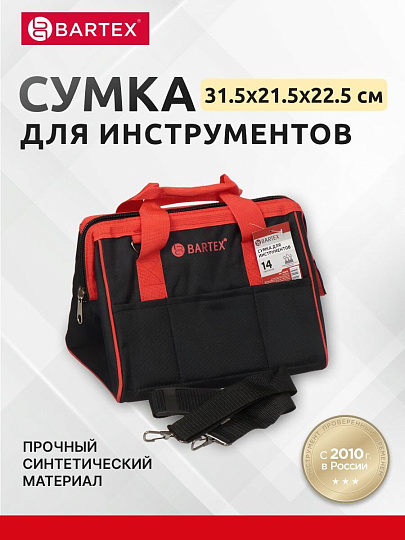 Сумка для инструментов, 31.5х21.5х22.5 см, Bartex, металлический замок, 14 карманов