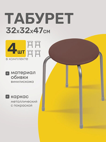Табурет 320х320х470 мм, 4 шт, коричневый, сиденье круглое, винилискожа, на 4-х металлических опорах, Nika, ТЭ2