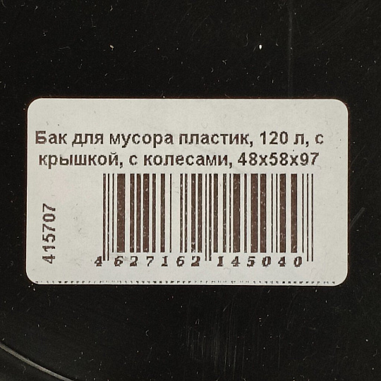 Бак для мусора пластик, 120 л, с крышкой, с колесами, 48х58х97 см, в ассортименте, Альтернатива, М7744