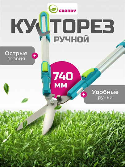 Кусторез 740 мм, телескопические рукоятки, Grandy, рукоятка алюминий, 402517