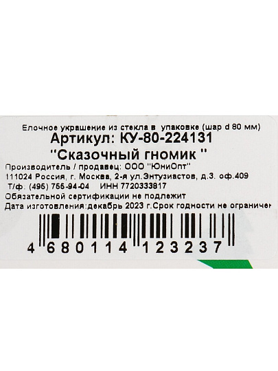 Елочный шар Сказочный гномик 2, 8 см, стекло, КУ-80-224131