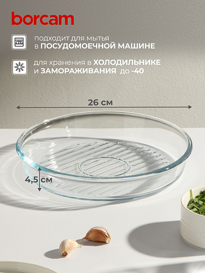 Форма для запекания стекло, 26х26х4.5 см, 1.7 л, круглая, Borcam, 59534/1073141