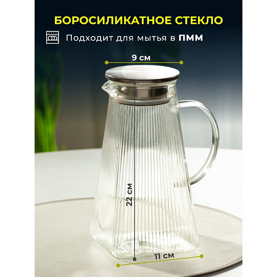 Кувшин боросиликатное стекло, 1.6 л, с крышкой, Вертикаль, B050173, для горячих и холодных напитков