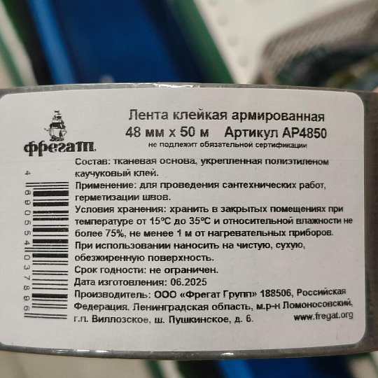 Скотч армированный 48 мм, основа полимерная, 50 м, Фрегат, АР4850