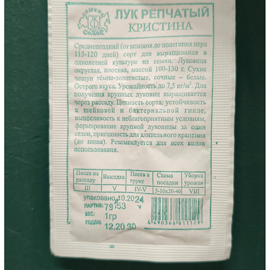 Семена Лук репчатый, Кристина, 1 г, белая упаковка, Седек
