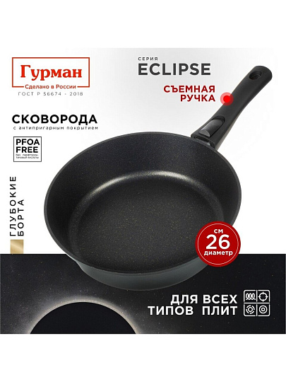 Сковорода литой алюминий, 26 см, антипригарное покрытие, Гурман, Eclipse, съемная ручка, индукция, ГМ2601ЭКИ