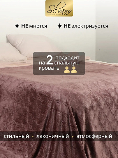 Плед евро, 200х220 см, велсофт жаккард, 100% полиэстер, Silvano, Lotus, коричневый, 200/005-LOT/LA