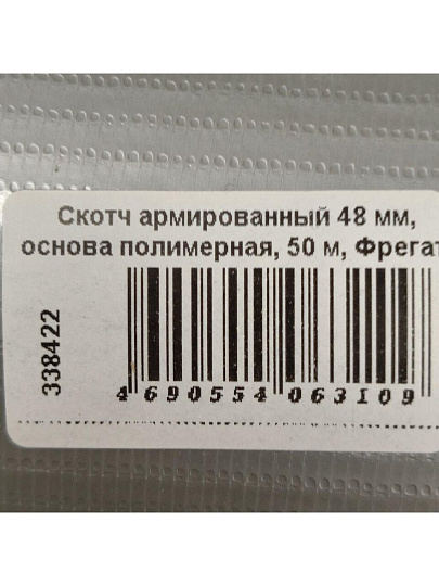 Скотч армированный 48 мм, основа полимерная, 50 м, Фрегат, АР4850б