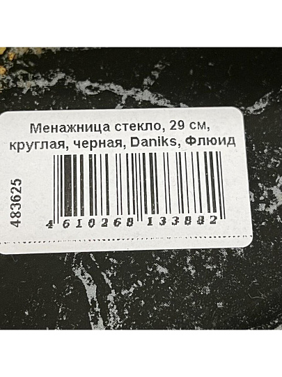 Менажница стекло, 29 см, круглая, Daniks, Флюид, черная