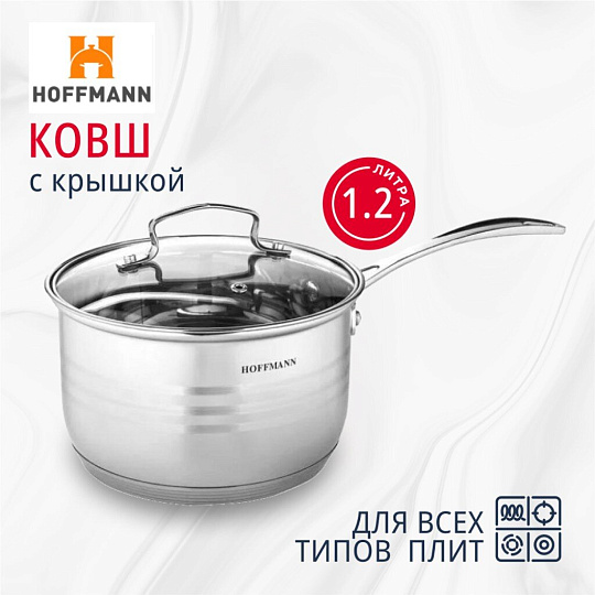 Ковш нержавеющая сталь, 1.2 л, крышка стекло, индукция, Hoffmann, НМ 0514-1